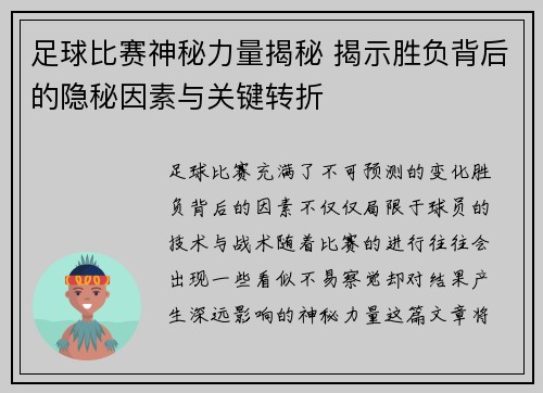 足球比赛神秘力量揭秘 揭示胜负背后的隐秘因素与关键转折