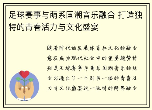 足球赛事与萌系国潮音乐融合 打造独特的青春活力与文化盛宴