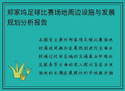 郑家坞足球比赛场地周边设施与发展规划分析报告