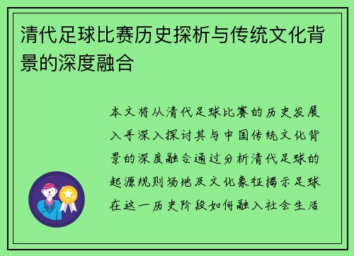 清代足球比赛历史探析与传统文化背景的深度融合