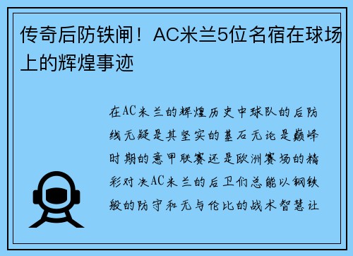 传奇后防铁闸！AC米兰5位名宿在球场上的辉煌事迹