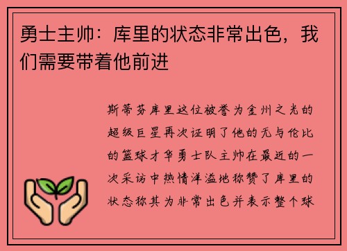 勇士主帅：库里的状态非常出色，我们需要带着他前进