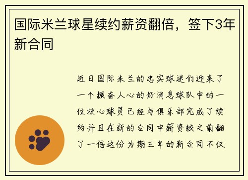 国际米兰球星续约薪资翻倍，签下3年新合同