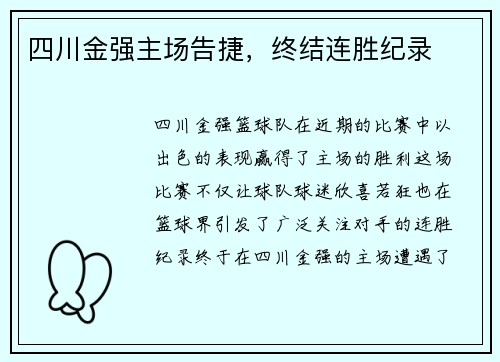 四川金强主场告捷，终结连胜纪录