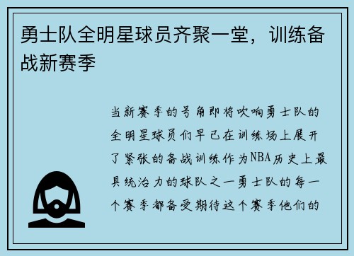 勇士队全明星球员齐聚一堂，训练备战新赛季