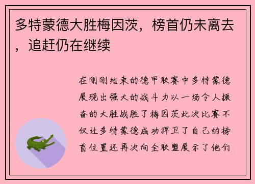 多特蒙德大胜梅因茨，榜首仍未离去，追赶仍在继续