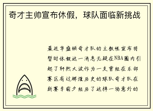 奇才主帅宣布休假，球队面临新挑战