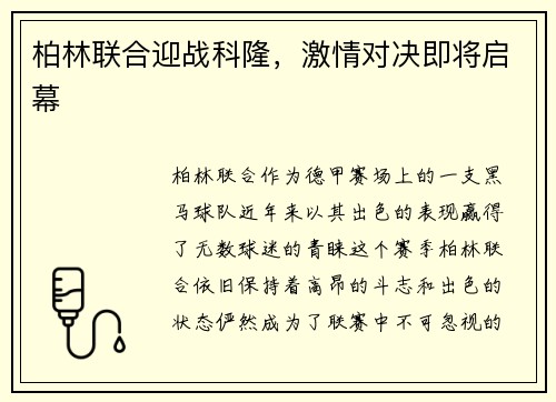 柏林联合迎战科隆，激情对决即将启幕