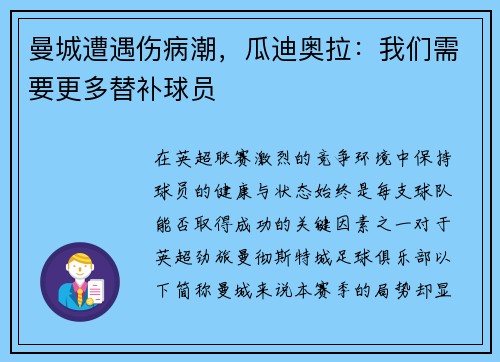 曼城遭遇伤病潮，瓜迪奥拉：我们需要更多替补球员