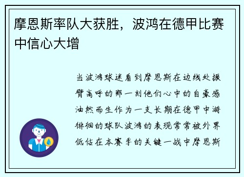摩恩斯率队大获胜，波鸿在德甲比赛中信心大增
