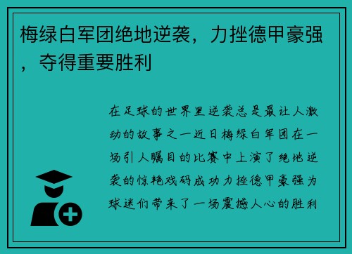 梅绿白军团绝地逆袭，力挫德甲豪强，夺得重要胜利