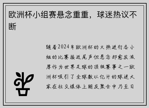 欧洲杯小组赛悬念重重，球迷热议不断