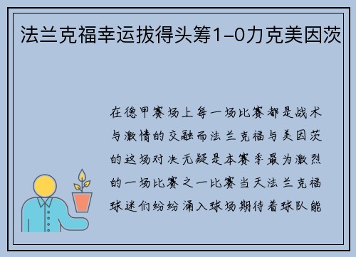 法兰克福幸运拔得头筹1-0力克美因茨