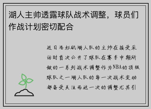 湖人主帅透露球队战术调整，球员们作战计划密切配合