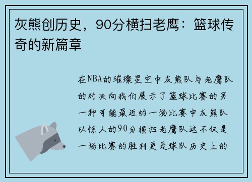 灰熊创历史，90分横扫老鹰：篮球传奇的新篇章