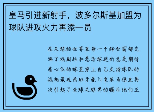 皇马引进新射手，波多尔斯基加盟为球队进攻火力再添一员