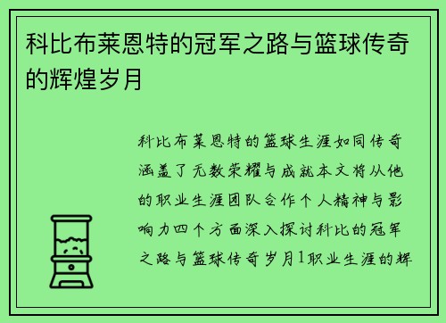 科比布莱恩特的冠军之路与篮球传奇的辉煌岁月