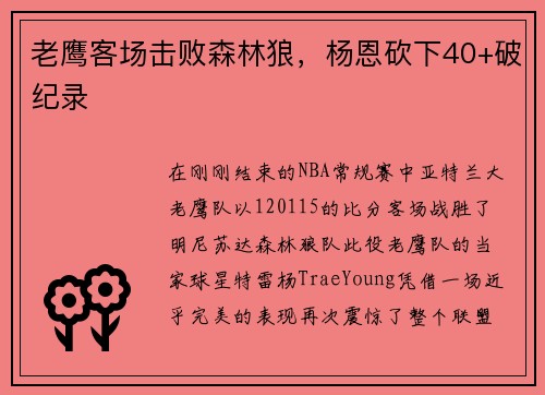 老鹰客场击败森林狼，杨恩砍下40+破纪录
