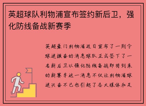 英超球队利物浦宣布签约新后卫，强化防线备战新赛季