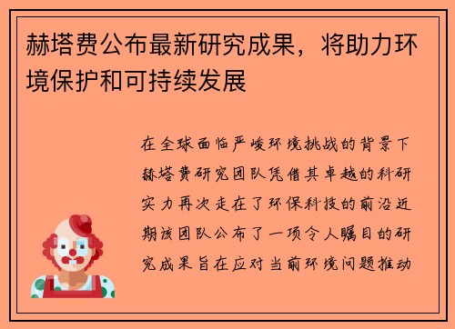 赫塔费公布最新研究成果，将助力环境保护和可持续发展