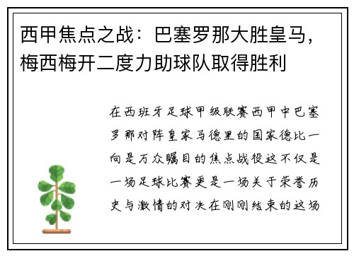 西甲焦点之战：巴塞罗那大胜皇马，梅西梅开二度力助球队取得胜利
