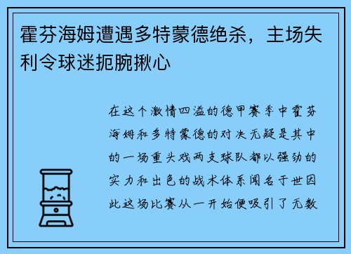 霍芬海姆遭遇多特蒙德绝杀，主场失利令球迷扼腕揪心