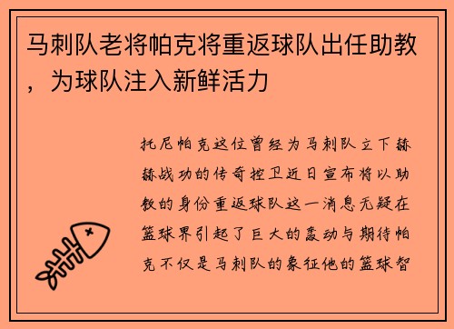 马刺队老将帕克将重返球队出任助教，为球队注入新鲜活力