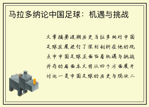 马拉多纳论中国足球：机遇与挑战