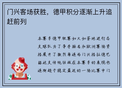 门兴客场获胜，德甲积分逐渐上升追赶前列