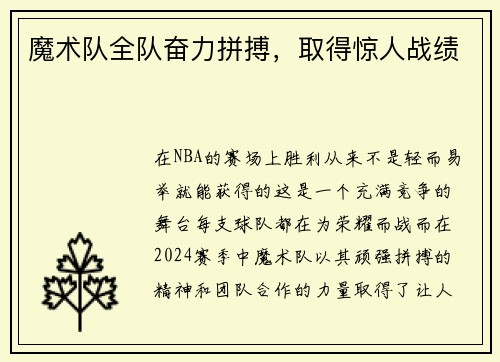魔术队全队奋力拼搏，取得惊人战绩