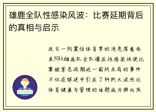 雄鹿全队性感染风波：比赛延期背后的真相与启示