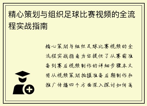 精心策划与组织足球比赛视频的全流程实战指南