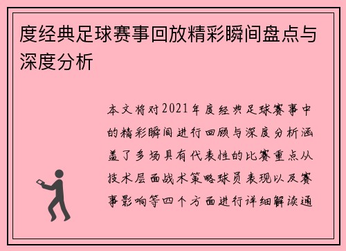 度经典足球赛事回放精彩瞬间盘点与深度分析
