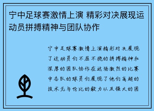 宁中足球赛激情上演 精彩对决展现运动员拼搏精神与团队协作