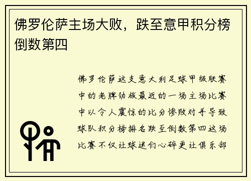 佛罗伦萨主场大败，跌至意甲积分榜倒数第四