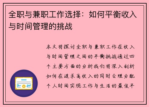 全职与兼职工作选择：如何平衡收入与时间管理的挑战