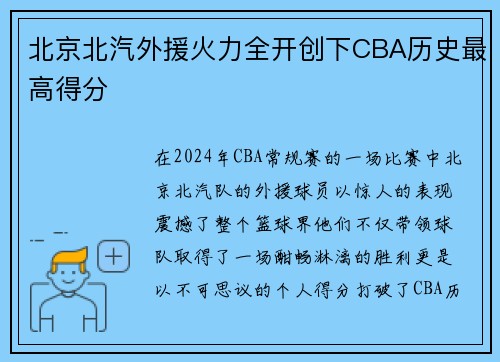北京北汽外援火力全开创下CBA历史最高得分