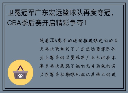 卫冕冠军广东宏远篮球队再度夺冠，CBA季后赛开启精彩争夺！