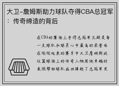 大卫-詹姆斯助力球队夺得CBA总冠军：传奇缔造的背后