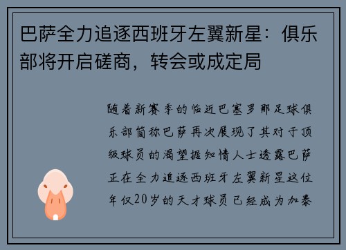 巴萨全力追逐西班牙左翼新星：俱乐部将开启磋商，转会或成定局