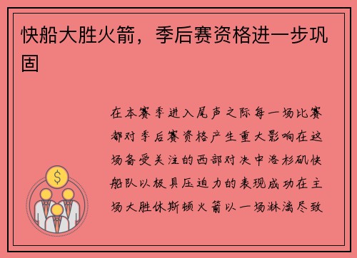 快船大胜火箭，季后赛资格进一步巩固