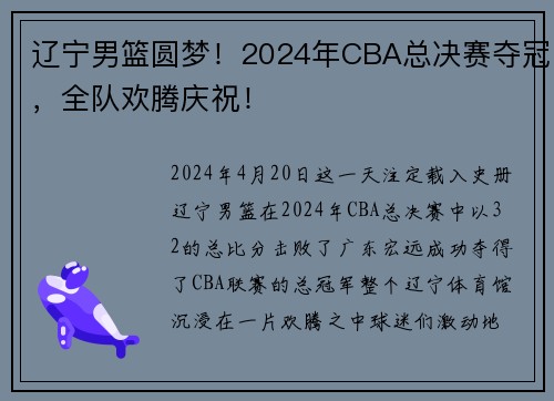 辽宁男篮圆梦！2024年CBA总决赛夺冠，全队欢腾庆祝！
