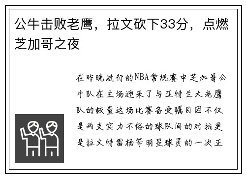 公牛击败老鹰，拉文砍下33分，点燃芝加哥之夜