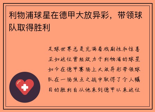 利物浦球星在德甲大放异彩，带领球队取得胜利