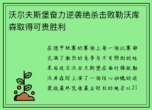 沃尔夫斯堡奋力逆袭绝杀击败勒沃库森取得可贵胜利