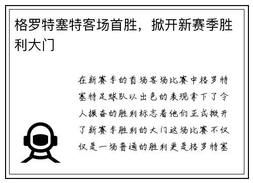 格罗特塞特客场首胜，掀开新赛季胜利大门