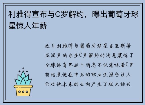 利雅得宣布与C罗解约，曝出葡萄牙球星惊人年薪