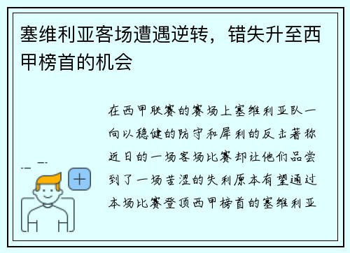 塞维利亚客场遭遇逆转，错失升至西甲榜首的机会