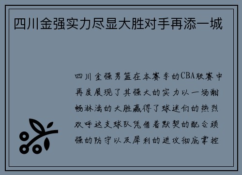 四川金强实力尽显大胜对手再添一城