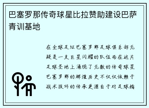 巴塞罗那传奇球星比拉赞助建设巴萨青训基地